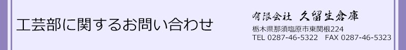 工芸部に関するお問い合わせ