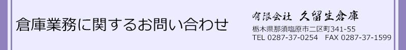 倉庫業務に関するお問い合わせ