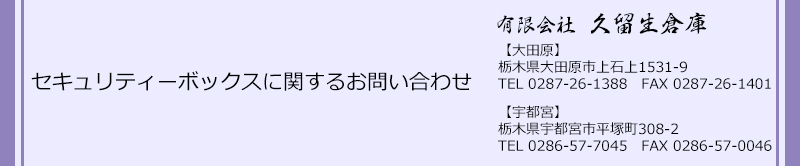 セキュリティーボックスに関するお問い合わせ