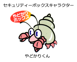 やどかりくん