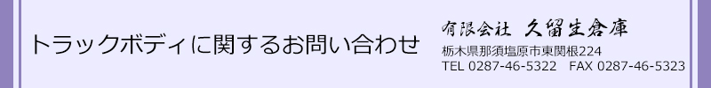 トラックボディに関するお問い合わせ